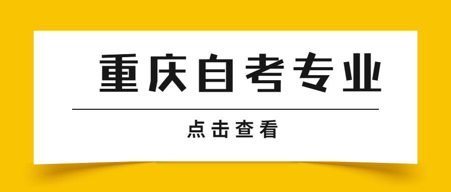 重慶自考有哪些專業(yè)可以報考？