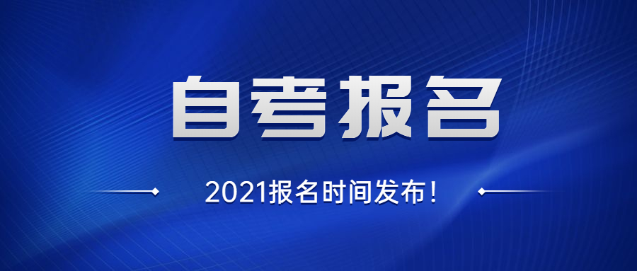 2021重慶自考報名時間