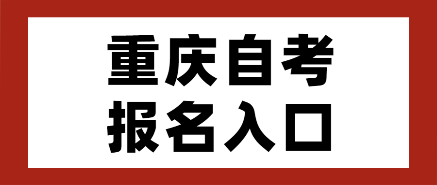 重慶自考報名網(wǎng)址什么時候開啟？