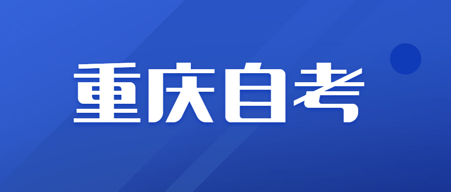 重慶2021年4月自考報名時間