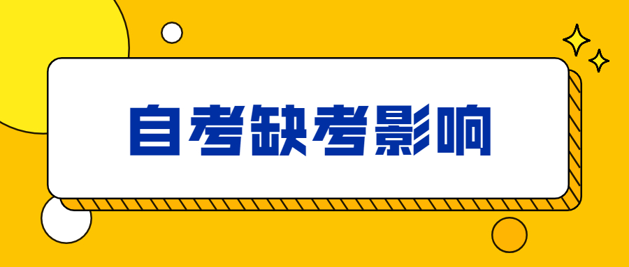 重慶自考缺考有什么后果?