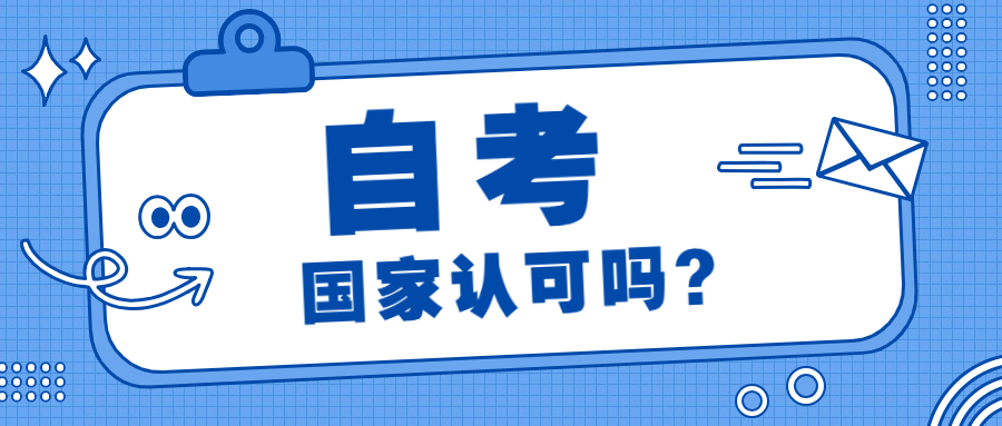 重慶自考本科學歷有用嗎?畢業(yè)后國家認可嗎?