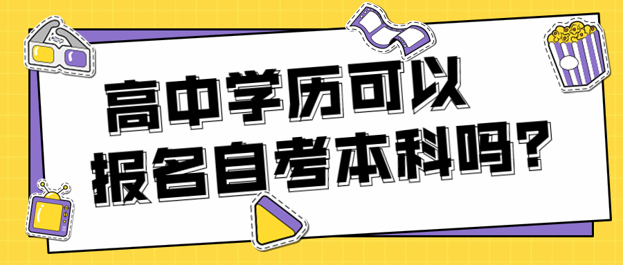 重慶自考本科高中學歷可以報考嗎？