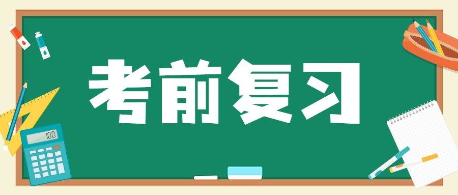 重慶自考考前該如何復(fù)習(xí)？