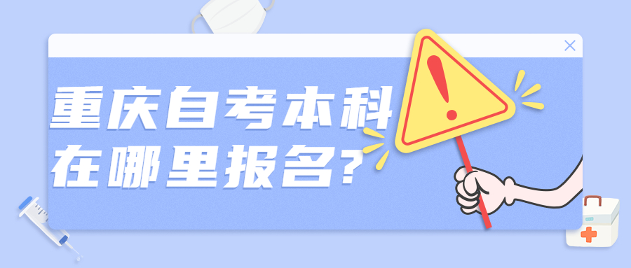 重慶自考本科在哪里報名?