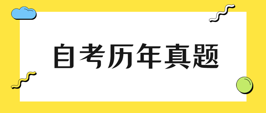 重慶自考復習歷年真題重要嗎?