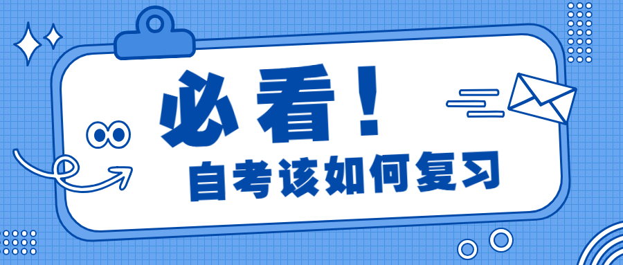 重慶自考臨近考試如何復(fù)習(xí)？