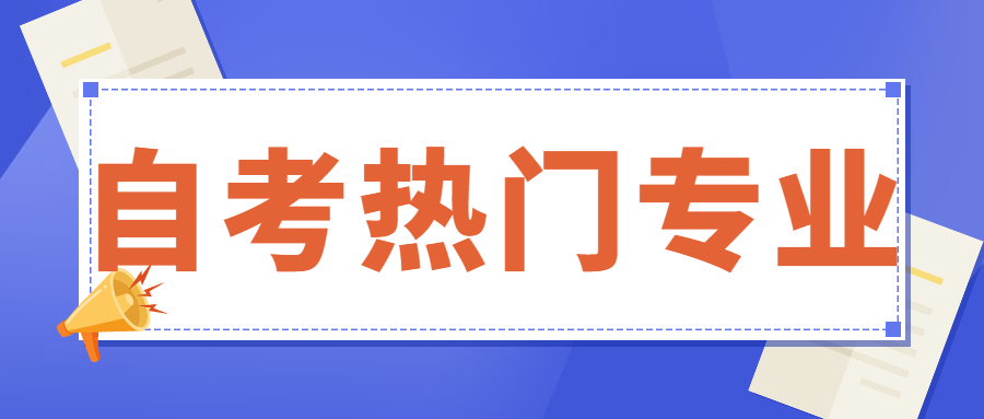 重慶自考熱門專業(yè)有哪些