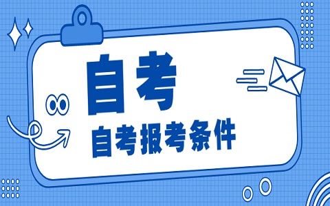 2021年重慶自考本科報(bào)名條件是什么?