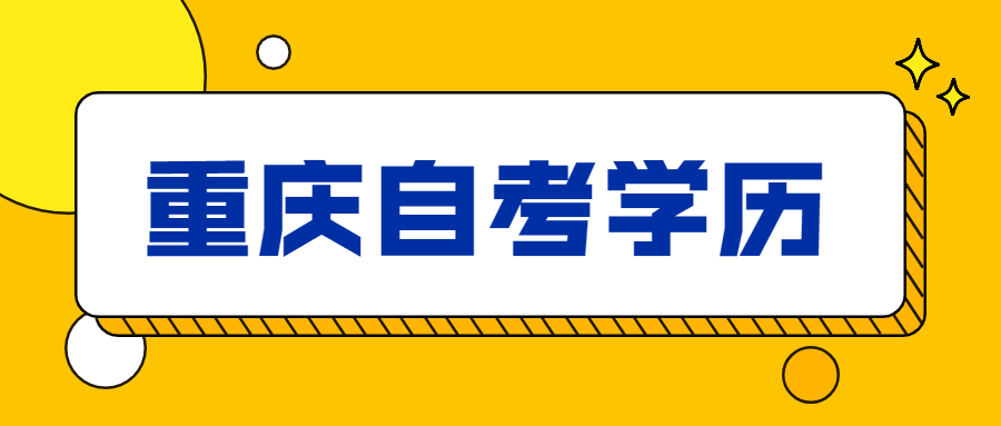 重慶自考是第幾學(xué)歷