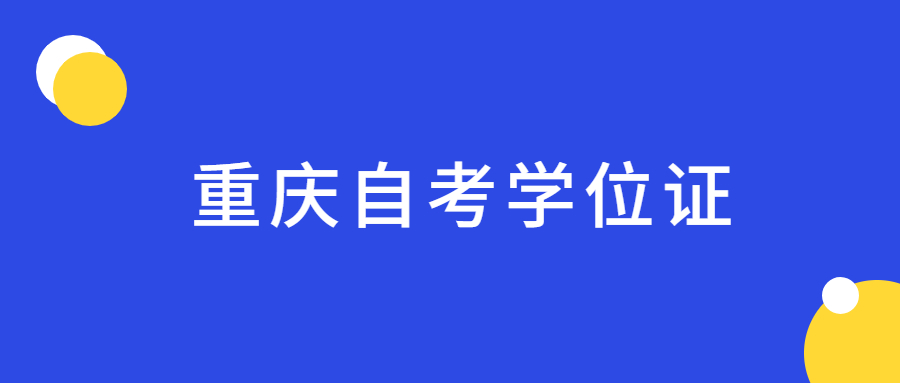 重慶自考學(xué)位英語