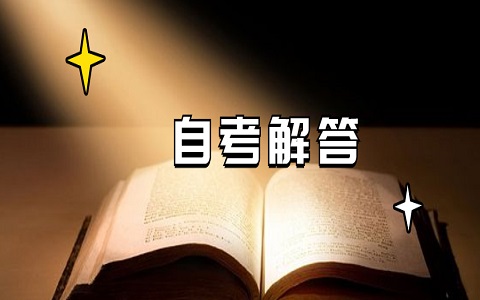 重慶自考本科需要考報(bào)名條件