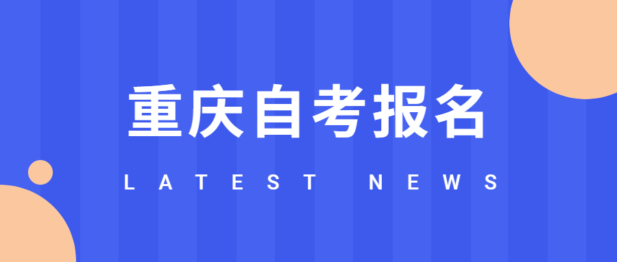 重慶2021年下半年報(bào)名網(wǎng)址在哪里？