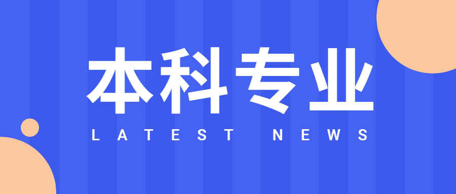 重慶自考本科可以報(bào)名哪些專業(yè)？