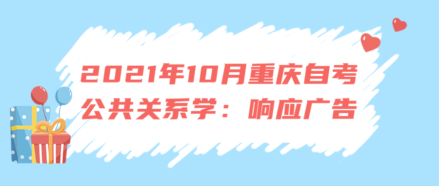 2021年10月重慶自考公共關系學：響應廣告