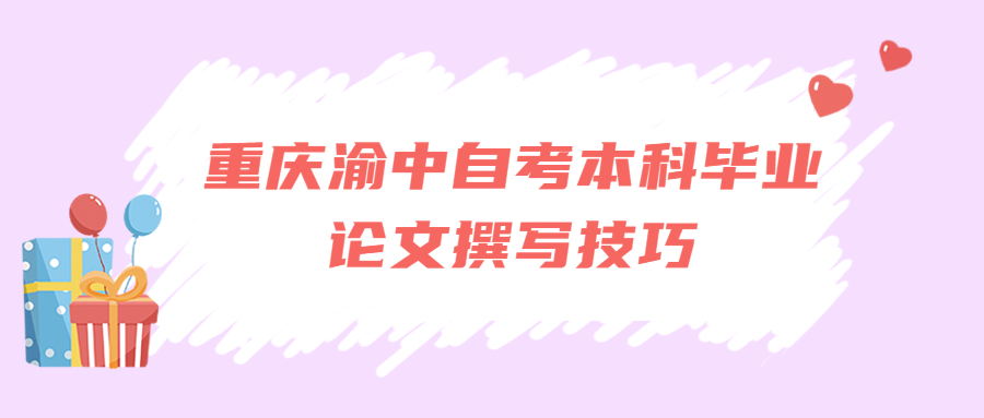 重慶渝中自考本科畢業(yè)論文撰寫技巧