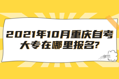 2021年10月重慶本科報(bào)名網(wǎng)址