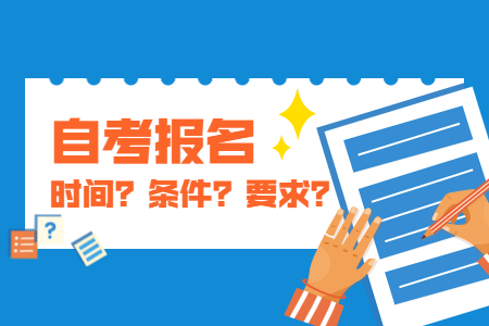 2021年10月重慶自考報(bào)名方式