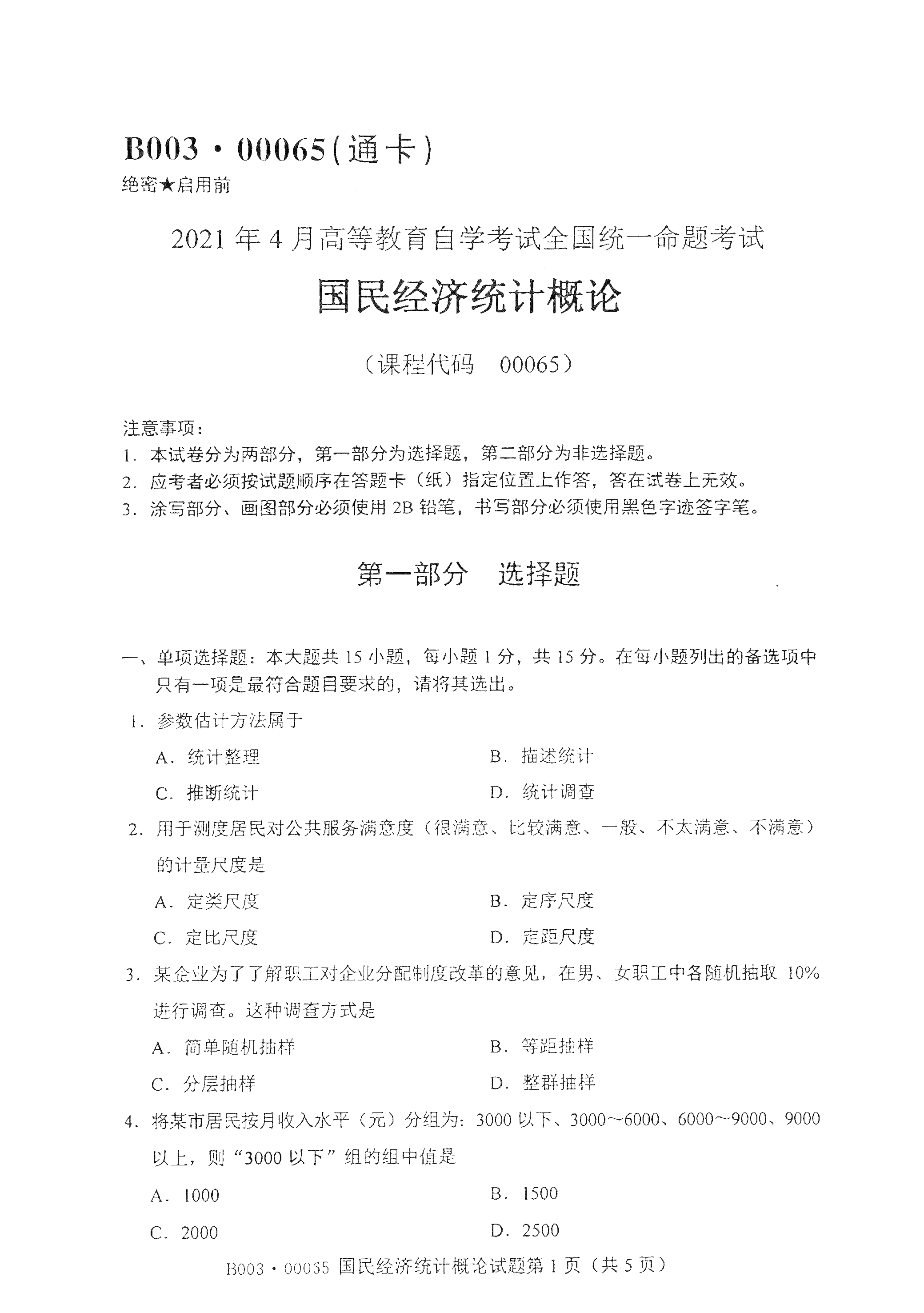 重慶2021年4月自考00065國(guó)民經(jīng)濟(jì)統(tǒng)計(jì)概論真題試卷