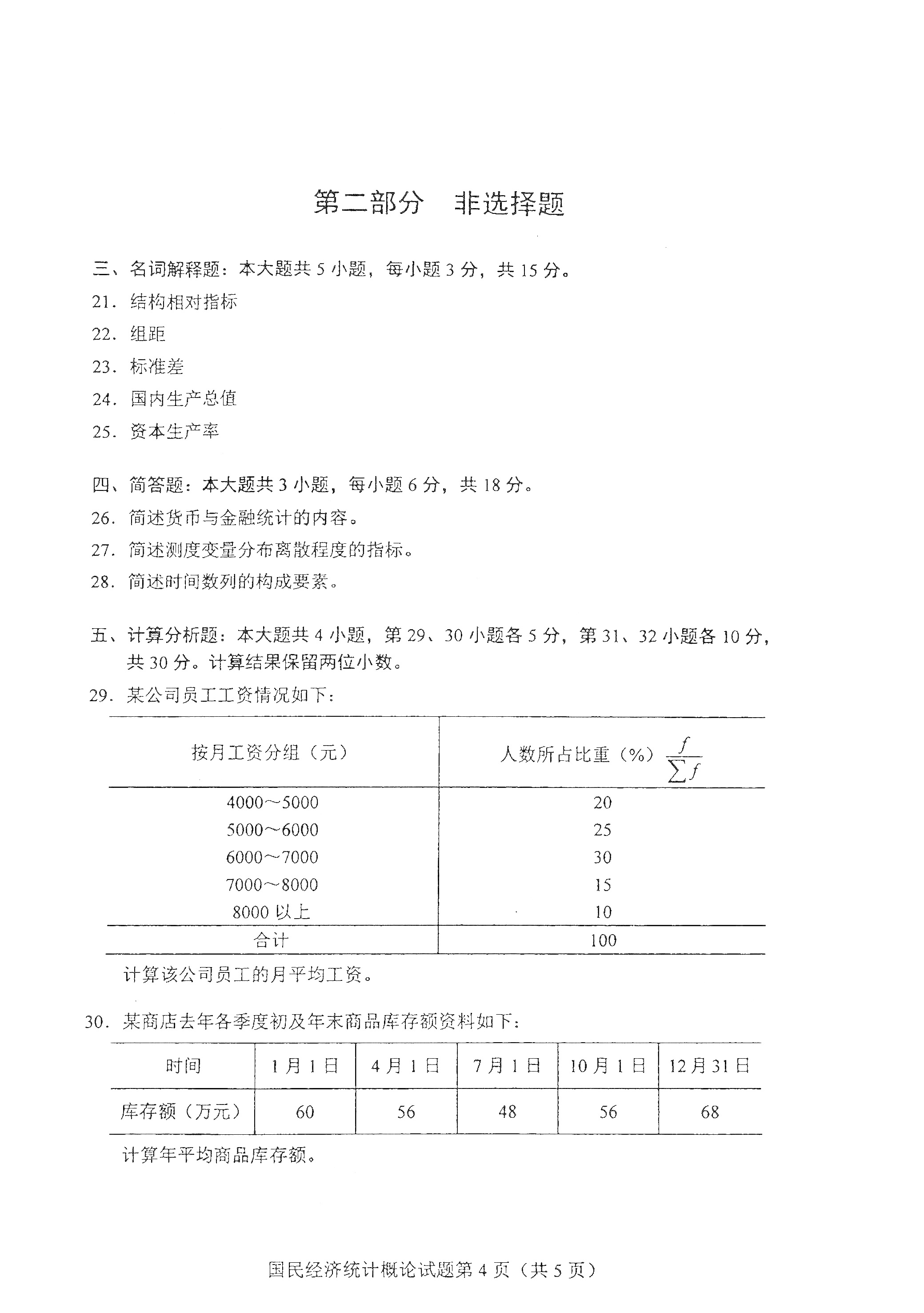 重慶2021年4月自考00065國(guó)民經(jīng)濟(jì)統(tǒng)計(jì)概論真題試卷