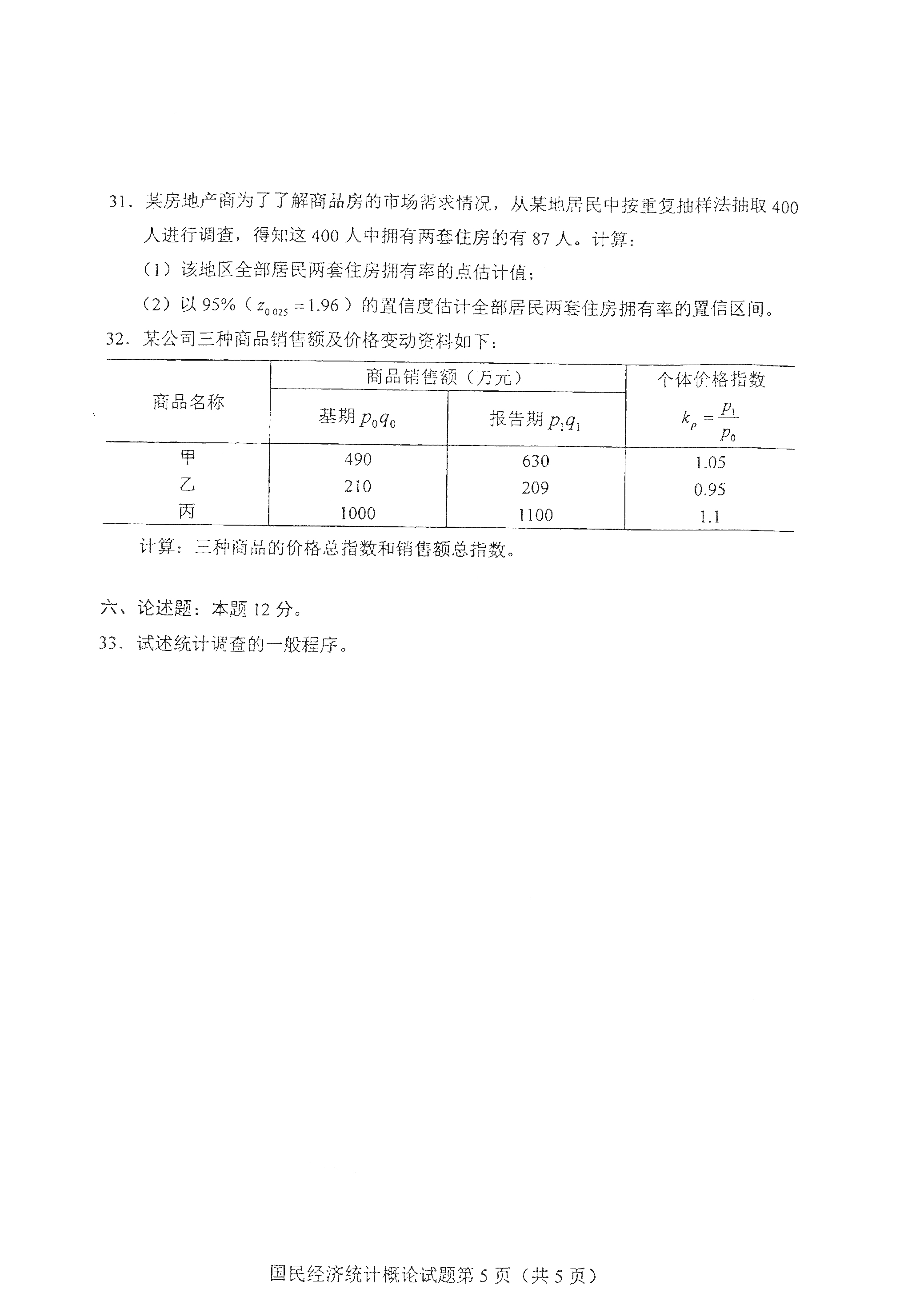 重慶2021年4月自考00065國(guó)民經(jīng)濟(jì)統(tǒng)計(jì)概論真題試卷