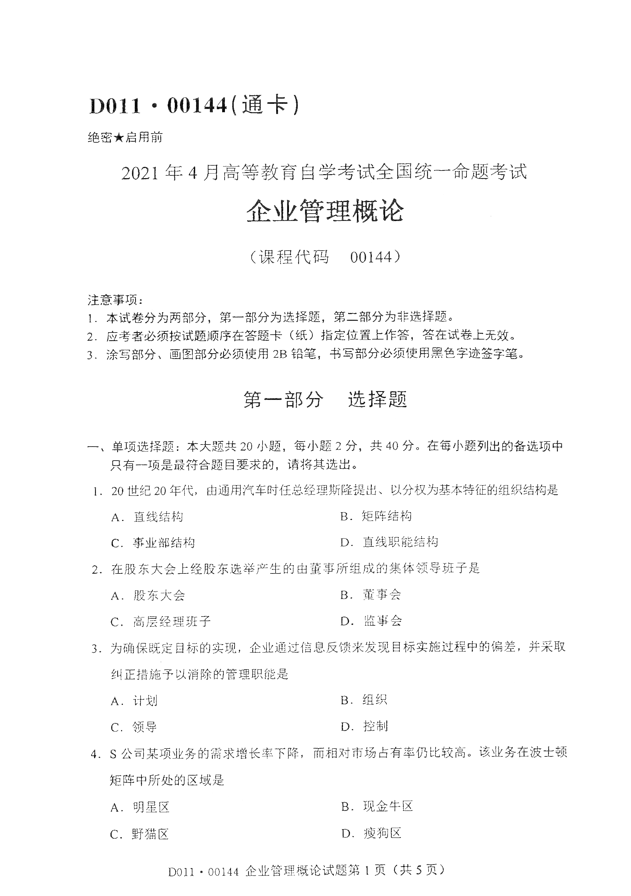 重慶自考2021年4月自考00144企業(yè)管理概論真題試卷