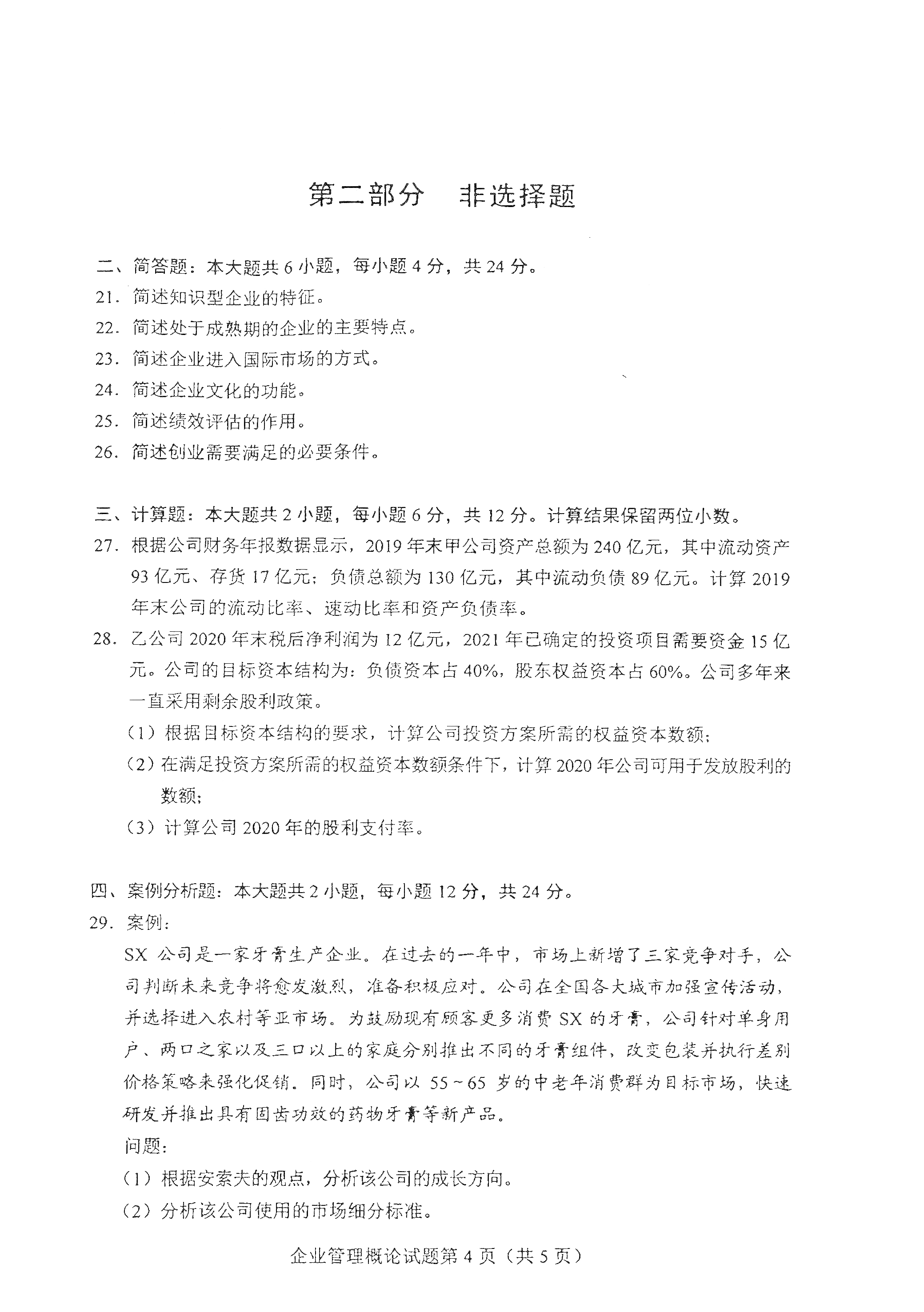 重慶自考2021年4月自考00144企業(yè)管理概論真題試卷