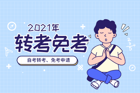 2021年重慶自考網(wǎng)上申請畢業(yè)證注意事項