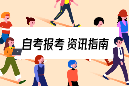 自考路上的蛻變?nèi)松?重慶自考網(wǎng)