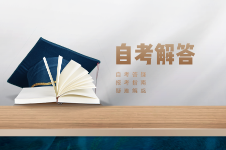 2021年重慶自考新生常見10大問題，你中招了嗎?