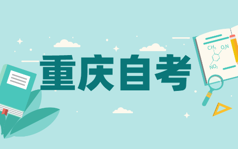 2021年10月重慶自考本科報(bào)名條件是什么?