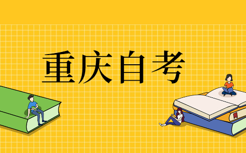 重慶自考本科流程