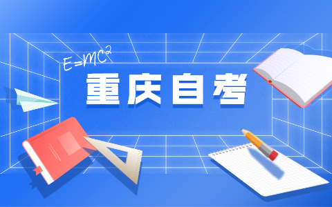 2021年10月重慶石柱自考報(bào)名時(shí)間已公布