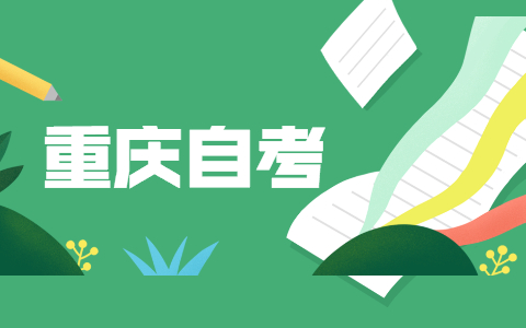 2021年10月重慶自考準考證遺失了怎么辦?