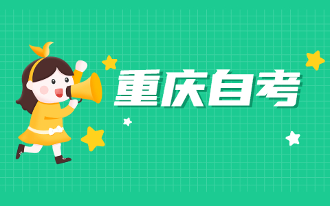 2021年10月重慶巴南自考報名時間已公布