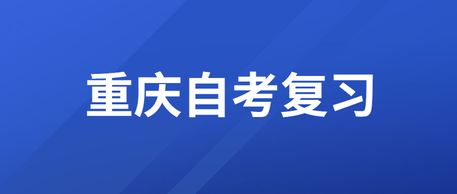 重慶自考有哪些復(fù)習(xí)備考的技巧