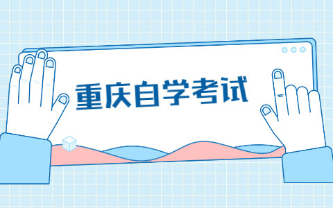 2022年4月重慶市自考公共課及共同課考試安排