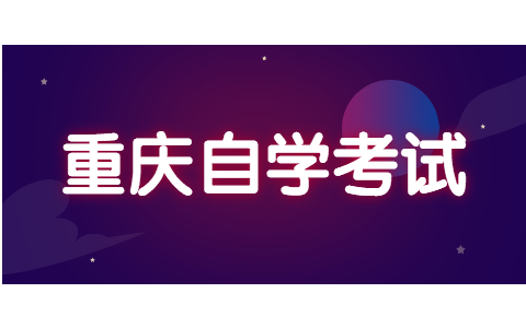 2022年4月重慶自考網(wǎng)上報(bào)名流程