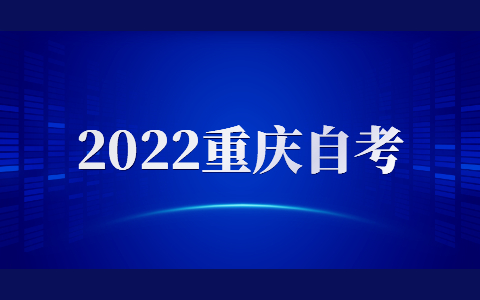 2022年4月重慶江北自學考試報名時間