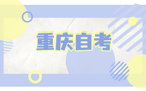 2021年10月重慶市自考考生對(duì)分?jǐn)?shù)不滿意怎么辦?