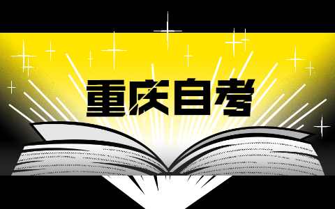 2022年4月重慶市城口自考報名時間已公布