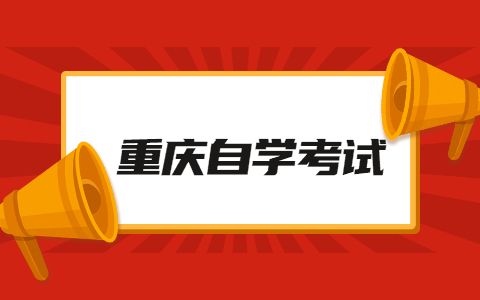 2022年4月重慶市自考應(yīng)在哪里報(bào)名?