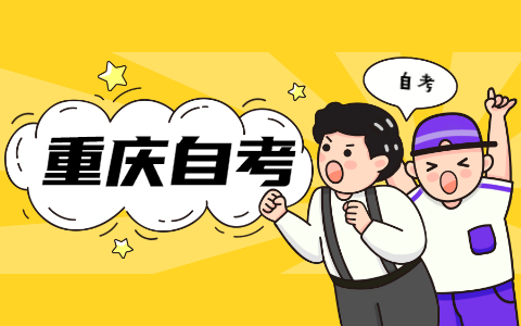 2022年4月重慶自考園林設(shè)計專業(yè)考試安排