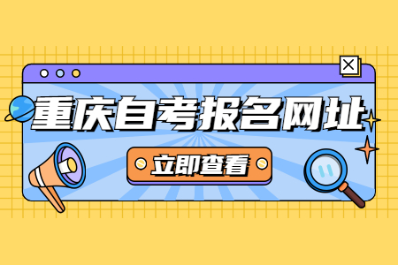 2022年4月重慶潼南自考報(bào)名登陸網(wǎng)址