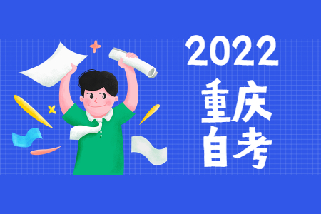 2022年上半年重慶自考報名流程