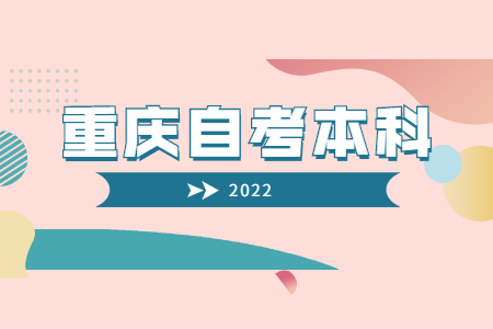 2022年4月重慶自考本科新生如何報名?