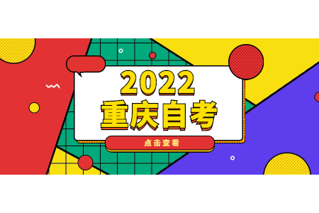 重慶自考畢業(yè)證書(shū)辦理流程