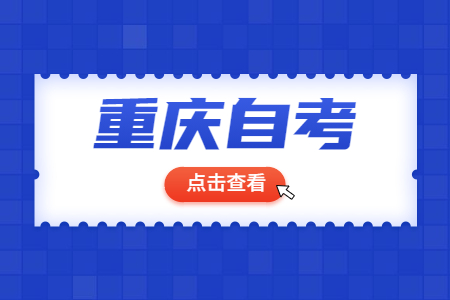 重慶自考外省考生如何辦理轉(zhuǎn)入手續(xù)?