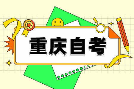 2022年4月重慶自考報名入口什么時候開通?