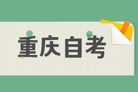 2022重慶自考本科報名時間